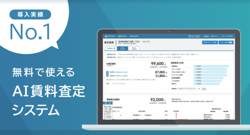 1600社以上が利用する実績NO1(※1)の無料で使えるAI賃料査定システム「スマサテ」