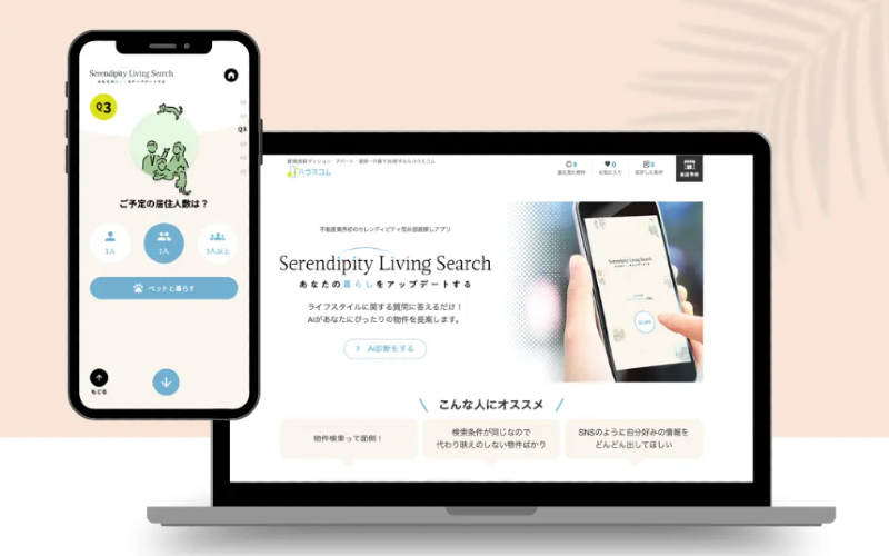 ハウスコムの物件提案新サービス「Serendipity Living Search」で予想外の発見という新たな顧客体験を実現