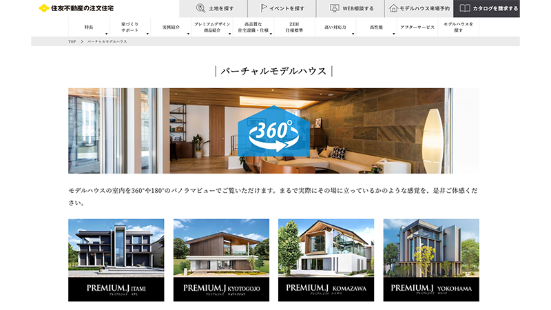 住友不動産の注文住宅では360°ビューのバーチャルモデルハウスもありパノラマビューで閲覧可能。