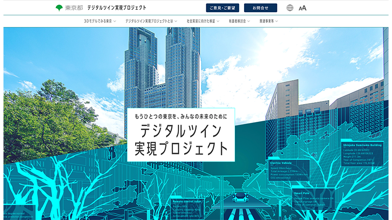 東京都のデジタルツイン実現プロジェクトのウェブサイト