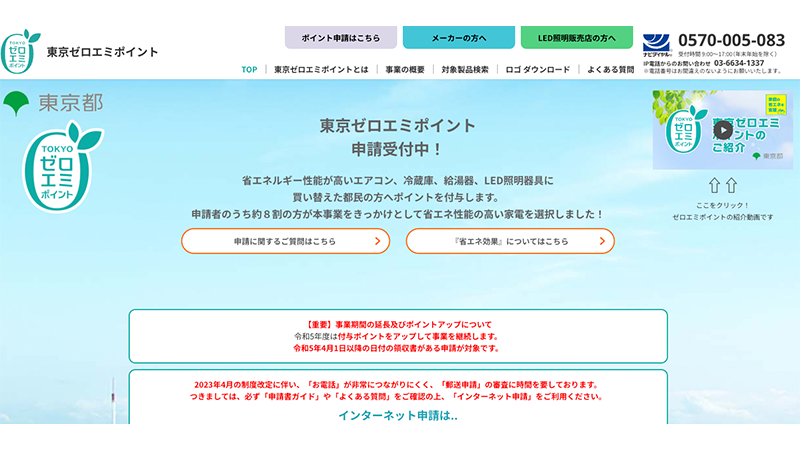 東京都は東京ゼロエミポイントと題し、省エネルギー性能が高いエアコン、冷蔵庫、給湯器、LED照明器具に買い替えた都民へポイントを付与する取り組みを実施している。