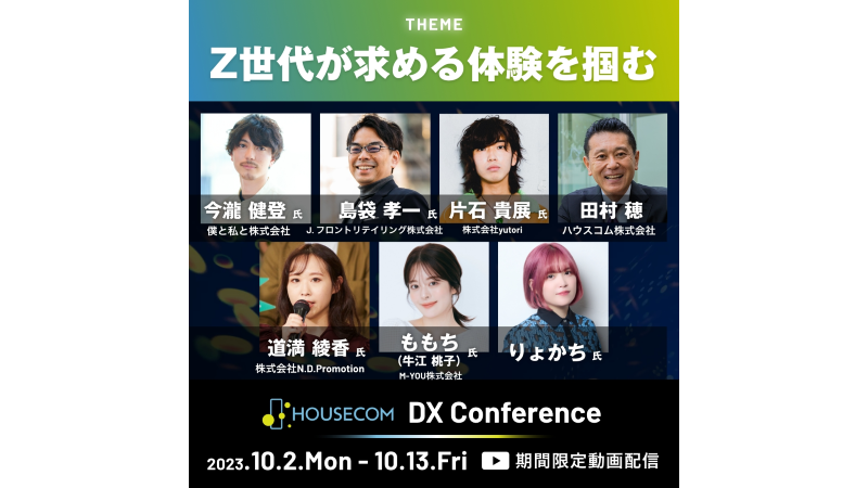 【お知らせ】Z世代が求める体験や価値・Z世代とのコミュニケーションや共創のポイントについて議論|ハウスコム主催オンラインイベント開催