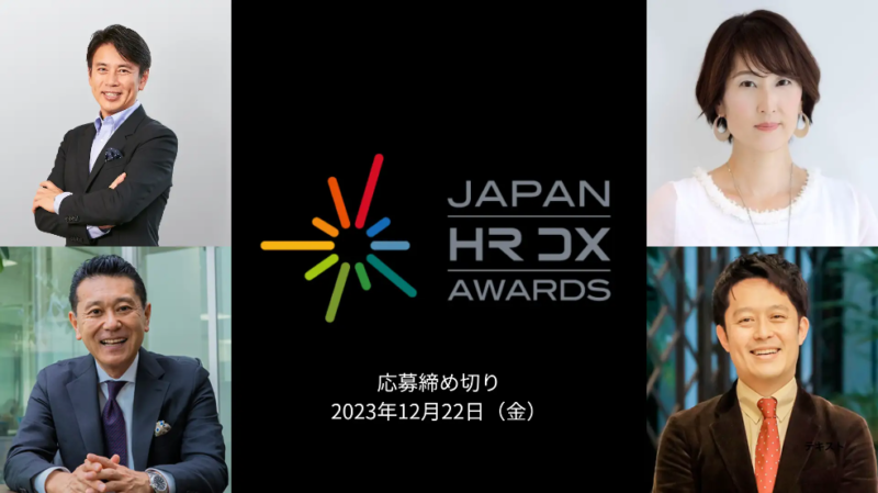 組織における人事・人材育成部門のDXへのチャレンジを表彰するイベント「JAPAN HR DX AWARDS」開催