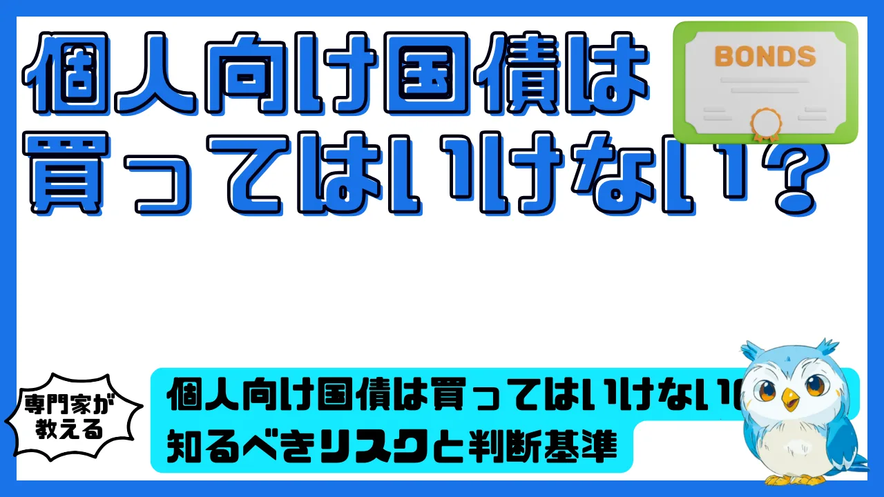 個人向け国債は本当に買ってはいけないのか？投資家が知るべきリスクと判断基準 | スマ部