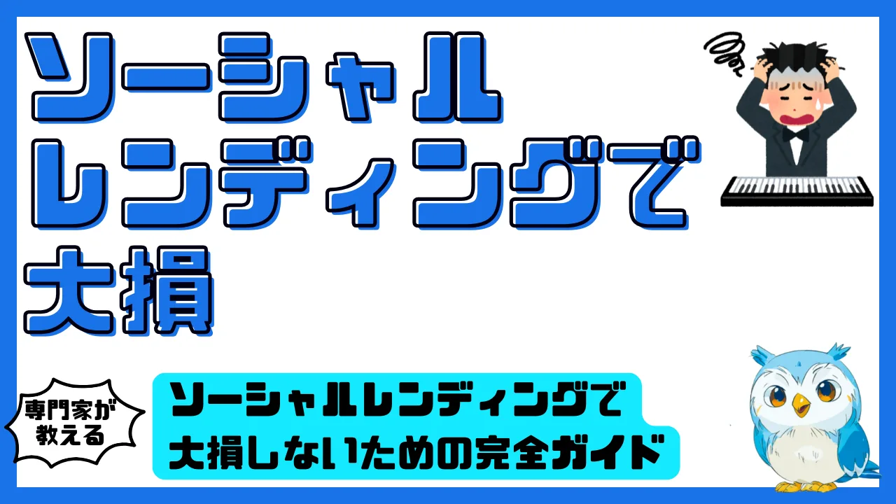 ソーシャルレンディングで大損しないための完全ガイド｜リスク・事例・回避策を徹底解説 | スマ部