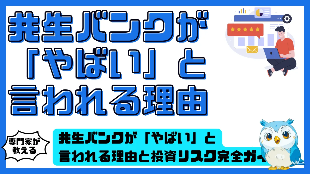 共生バンクが「やばい」と言われる理由と投資リスク完全ガイド | スマ部