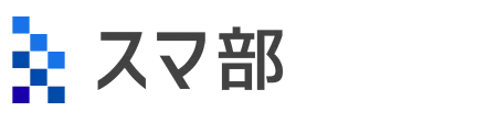 スマ部