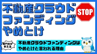 不動産クラウドファンディングはやめとけと言われる理由と賢い活用法完全ガイド