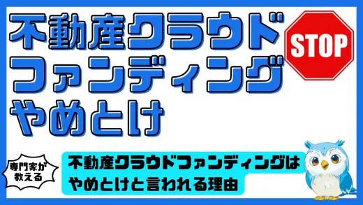 不動産クラウドファンディングはやめとけと言われる理由と賢い活用法完全ガイド
