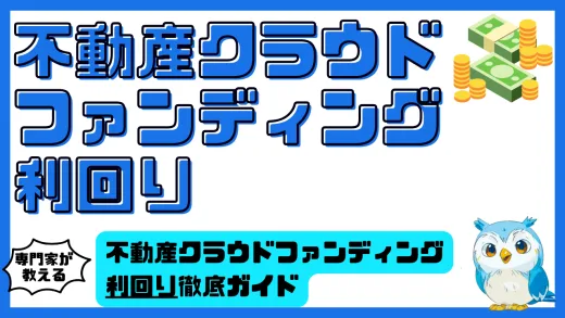 不動産クラウドファンディング利回り徹底ガイド｜仕組み・比較・リスクと注意点