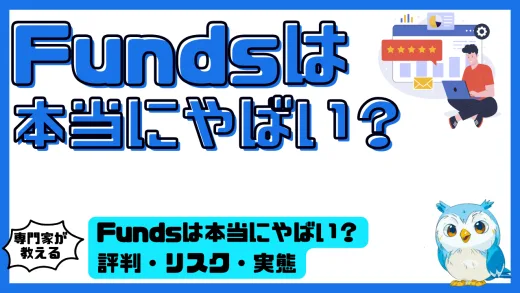 Funds（ファンズ）は本当にやばい？評判は？評判・リスク・実態を徹底検証