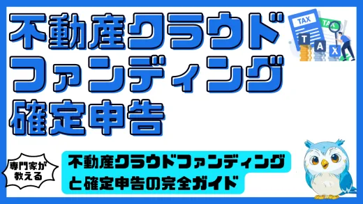 不動産クラウドファンディングと確定申告の完全ガイド｜税金の仕組みと手続き方法を徹底解説