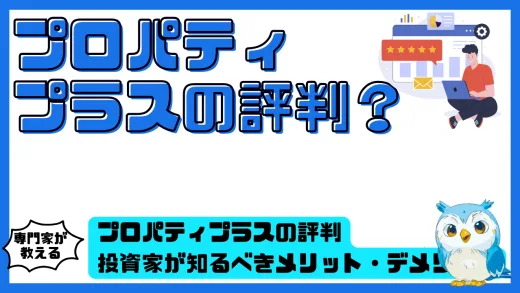 プロパティプラスの評判を徹底解説｜投資家が知るべきメリット・デメリットと実際の口コミまとめ