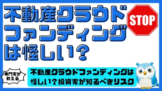 不動産クラウドファンディングは怪しい？投資家が知るべきリスクと安全に始めるためのポイント