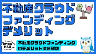 不動産クラウドファンディングのデメリット徹底解説｜投資前に必ず知っておくべきリスクと注意点