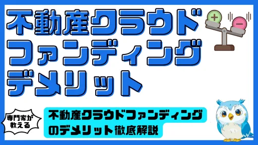 不動産クラウドファンディングのデメリット徹底解説｜投資前に必ず知っておくべきリスクと注意点