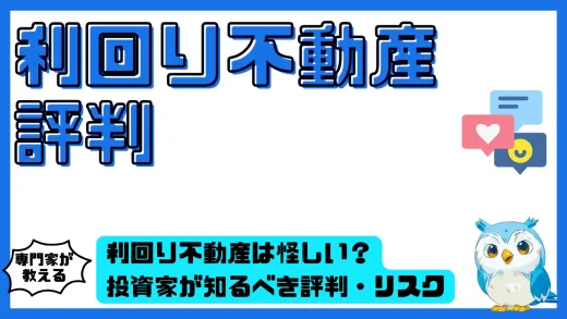 利回り不動産は怪しい？利回り不動産の評判は？投資家が知るべき評判・リスクと安全