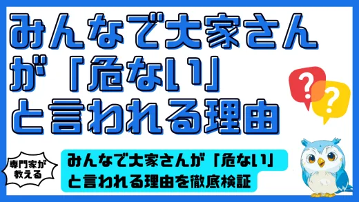 みんなで大家さんが「危ない」と言われる理由を徹底検証｜実態と投資家が知るべき注意点