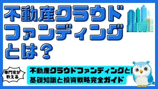 不動産クラウドファンディングとは？基礎知識と投資戦略完全ガイド