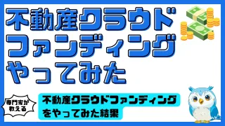 不動産クラウドファンディングをやってみた結果と投資家のリアル体験レビュー