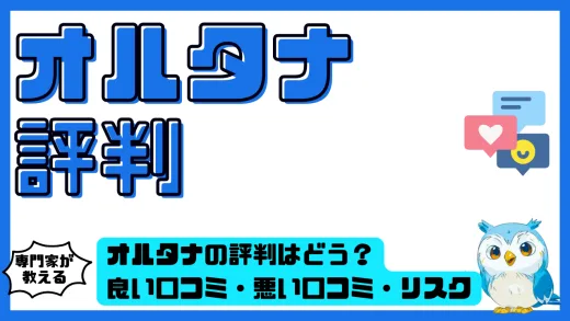 オルタナの評判はどう？良い口コミ・悪い口コミ・リスクと始め方を専門的に整理