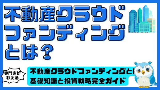 不動産クラウドファンディングとは？基礎知識と投資戦略完全ガイド