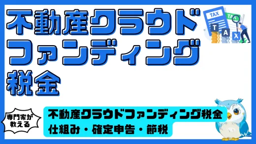 不動産クラウドファンディング税金完全ガイド｜仕組み・確定申告・節税ポイントを徹底解説