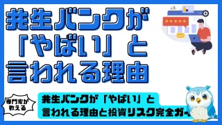 共生バンクが「やばい」と言われる理由と投資リスク完全ガイド