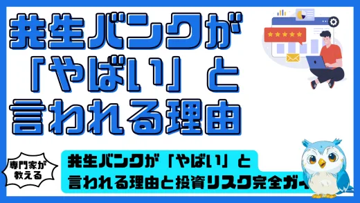 共生バンクが「やばい」と言われる理由と投資リスク完全ガイド
