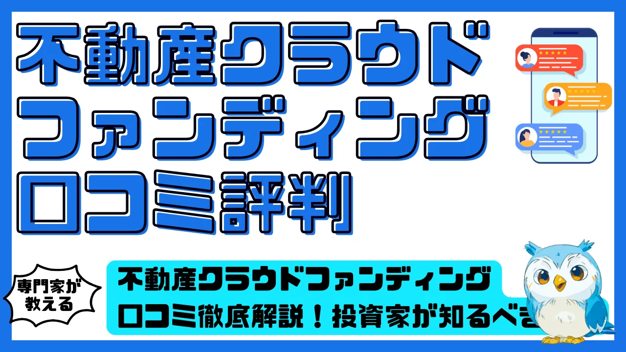 不動産クラウドファンディング口コミ徹底解説！投資家が知るべき評判と実態まとめ | スマ部