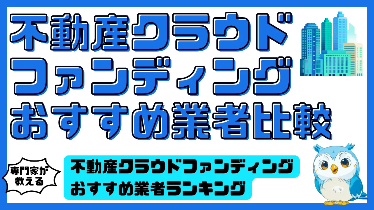不動産クラウドファンディングおすすめ業者比較ランキング | スマ部