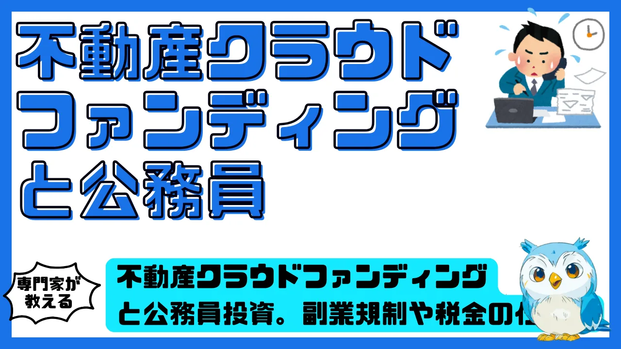 不動産クラウドファンディングと公務員投資。副業規制や税金の仕組みを徹底解説 | スマ部