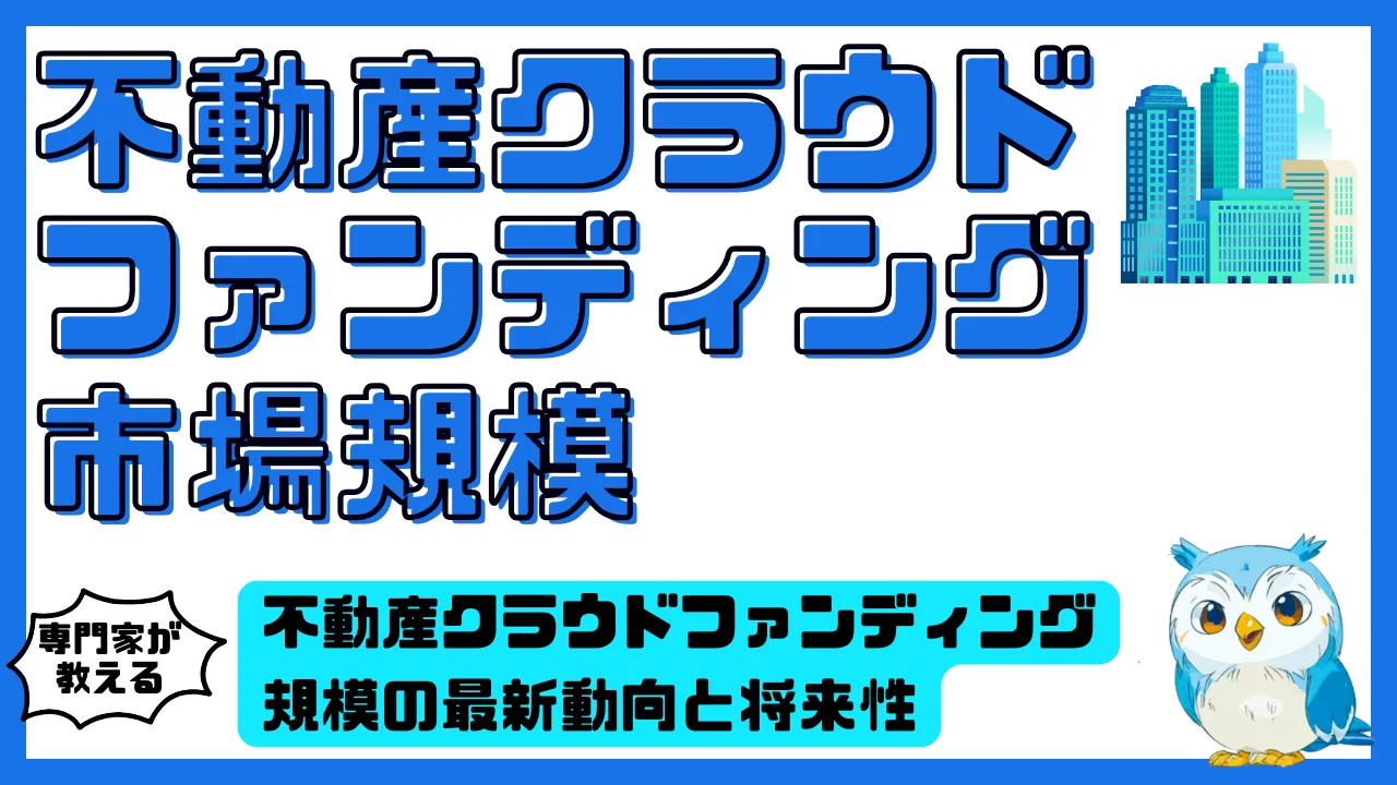 不動産クラウドファンディング市場規模の最新動向と将来性を投資家目線で徹底解説 | スマ部