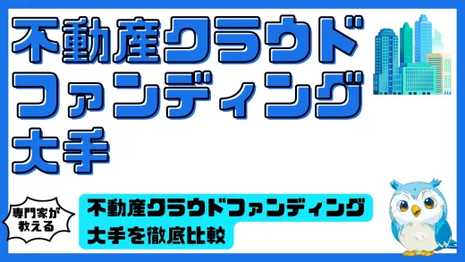 不動産クラウドファンディング大手を徹底比較。上場グループ・途中換金・利回り・安全性で選ぶ