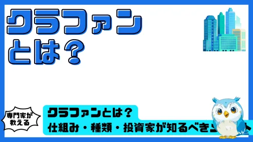 クラファンとは？仕組み・種類・投資家が知るべきメリットとリスクを徹底解説