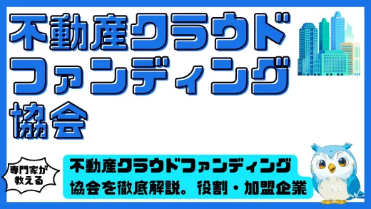 不動産クラウドファンディング協会を徹底解説。役割・加盟企業・投資家が注目すべきポイントまとめ