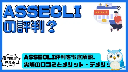 ASSECLI評判を徹底解説。実際の口コミとメリット・デメリットを投資家目線で検証