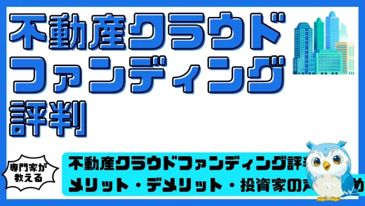 不動産クラウドファンディング評判を徹底解説。メリット・デメリット・投資家の声まとめ