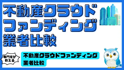 不動産クラウドファンディング業者比較