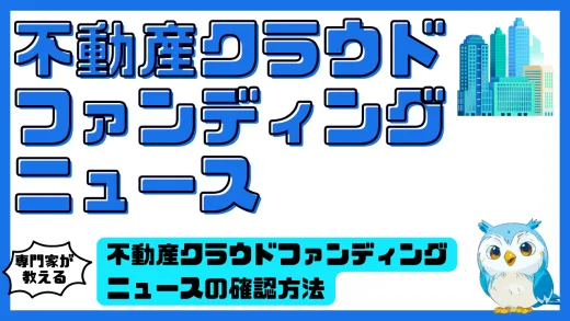 不動産クラウドファンディングニュースの確認方法まとめ！投資家が最新情報を効率よく追うための完全ガイド
