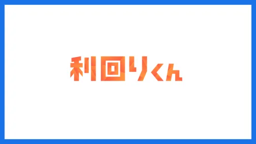 利回りくん