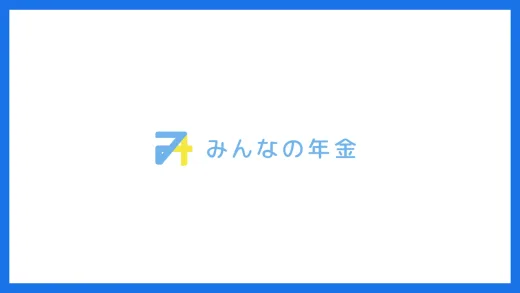 みんなの年金