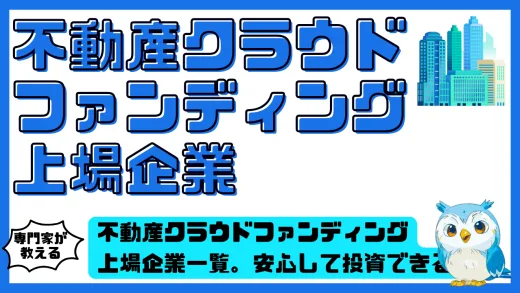 不動産クラウドファンディング上場企業一覧。安心して投資できる注目サービスと選び方徹底解説