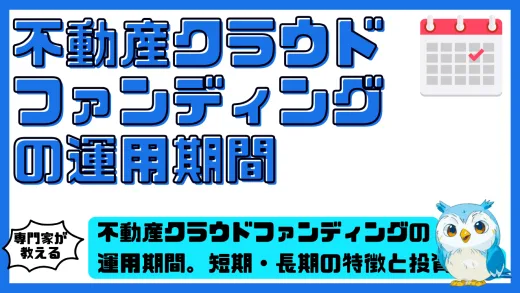 不動産クラウドファンディングの運用期間を徹底解説。短期・長期の特徴と投資判断のポイント