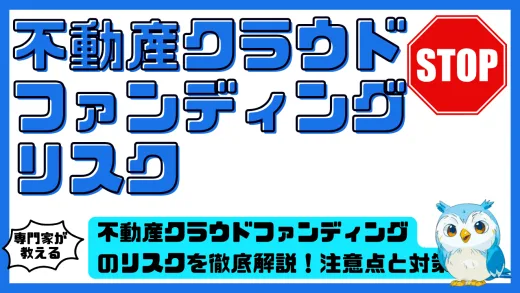 不動産クラウドファンディングのリスクを徹底解説！投資家が知るべき注意点と対策