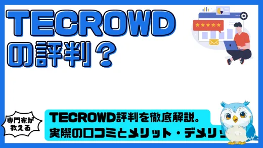 TECROWDの評判を徹底検証！投資家が知るべき口コミ・メリット・デメリットまとめ