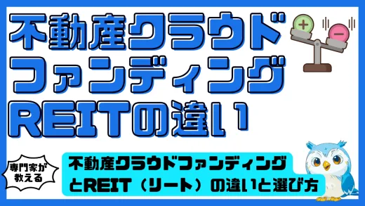 不動産クラウドファンディングとREIT（リート）の違いと選び方。利回り・流動性・リスクを徹底比較