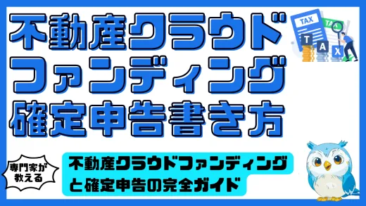 不動産クラウドファンディングの確定申告書き方ガイド。必要書類から節税対策まで徹底解説