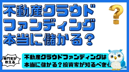 不動産クラウドファンディングは本当に儲かる？投資家が知るべき仕組みと成功のポイント
