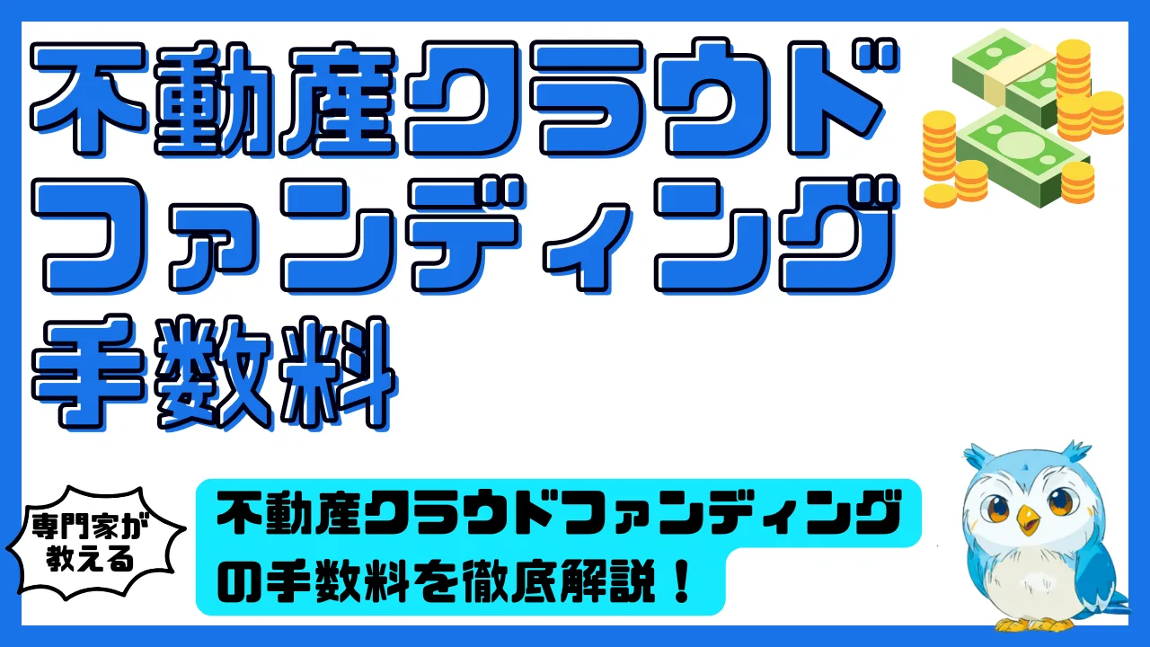 不動産クラウドファンディングの手数料を徹底解説！投資家が知るべきコストと節約のコツ | スマ部